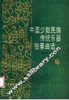 中国少数民族传统乐器独奏曲选  上 封面