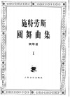 施特劳斯圆舞曲集  钢琴谱  1 封面