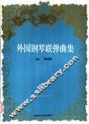 外国钢琴联弹曲集 封面