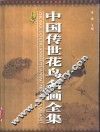 中国传世花鸟名画全集  上 封面