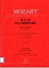 莫扎特降B大调钢琴协奏曲 钢琴与管弦乐队 KV238 封面