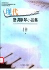 现代复调钢琴小品集 封面