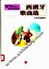 外国艺术歌曲  西班牙歌曲选 封面