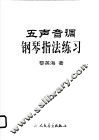五声音调钢琴指法练习 封面