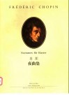 肖邦夜曲集 封面