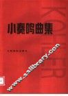 小奏鸣曲集 封面