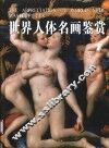 世界人体名画鉴赏 封面