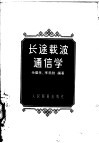长途载波通信学 封面