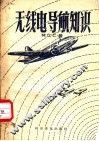 无线电导航知识 封面