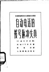 自动电话的拨号脉冲失真  十进位步进制 封面