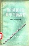 动力系统中的频率自动调整 封面