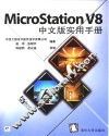 MicroStation V8中文版实用手册 封面