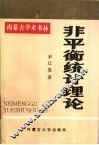 非平衡统计理论 封面