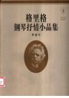格里格钢琴抒情小品集  1  作品12 封面