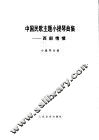 中国民歌主题小提琴曲集  西部情愫  小提琴分谱 封面