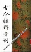 古今楹联汇刻 封面