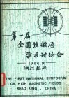 第一届全国强磁场学术讨论会论文集 封面
