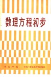 数理方程初步 封面
