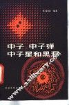 中子  中子弹  中子星和黑洞 封面