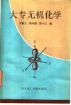 大专无机化学 封面