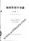 协同作用学导论  上一、二 封面