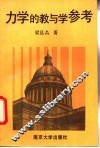 力学的教与学参考 封面
