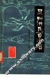 泉州洪氏百年历 封面