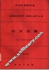 纪念乐森璕教授从事地质科学  教育工作六十年论文选集  1984 封面