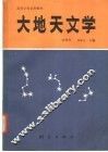 大地天文学 封面