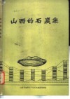 山西的石炭系 封面
