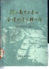 闽西南早二叠世含煤地层及植物群 封面