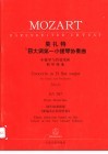 莫扎特bB大调第一小提琴协奏曲：小提琴与管弦乐队  钢琴缩谱  KV207 封面