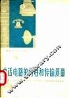 电话电路的特性和传输质量 封面