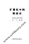 扩音机中的新技术 封面
