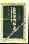 物理学思想史 封面
