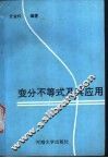 变分不等式及其应用 封面