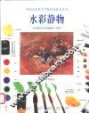 当代美国水彩画实践与表现  6  特殊技法 封面