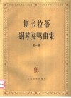 斯卡拉蒂钢琴奏鸣曲集  第1册 封面
