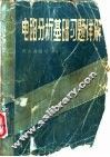 电路分析基础习题详解 封面
