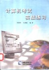 计算机考试实战练习 封面