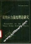 双剪应力强度理论研究 封面