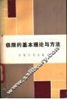 极限的基本理论与方法 封面