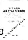JZC型 47型 自动电话交换机元件调整说明 封面