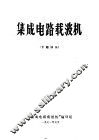 集成电路载波机  专题译丛 封面
