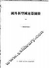 国外新型减速器图册  1 封面