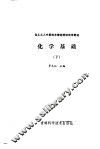 化学基础  下 封面