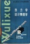 热力学·统计物理学 封面