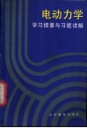 电动力学学习提要与习题详解 封面