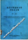 北京计算流体力学讨论会文集  第2辑 封面
