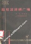 超短波调频广播 封面